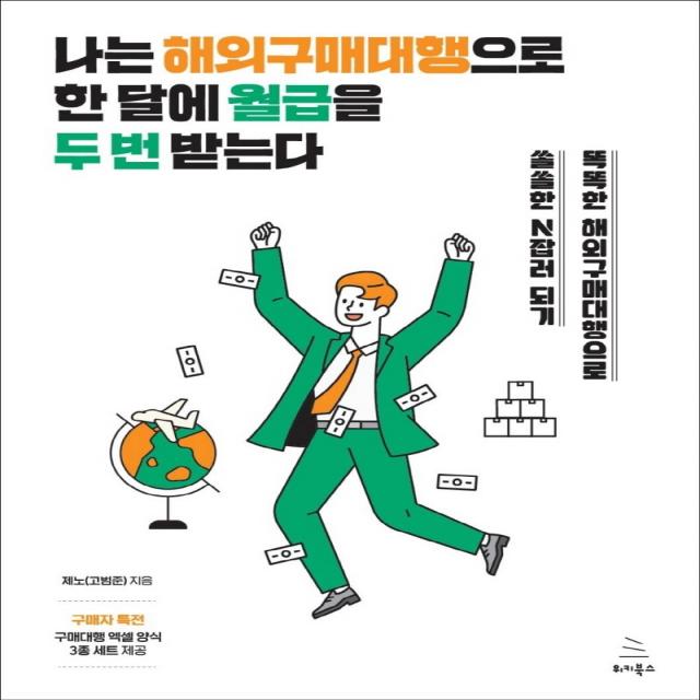 나는 해외구매대행으로 한 달에 월급을 두 번 받는다:똑똑한 해외구매대행으로 쏠쏠한 N잡러 되기, 위키북스