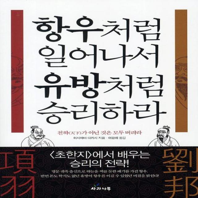 항우처럼 일어나서 유방처럼 승리하라:초한지에서 배우는 승리의 전략, 사과나무