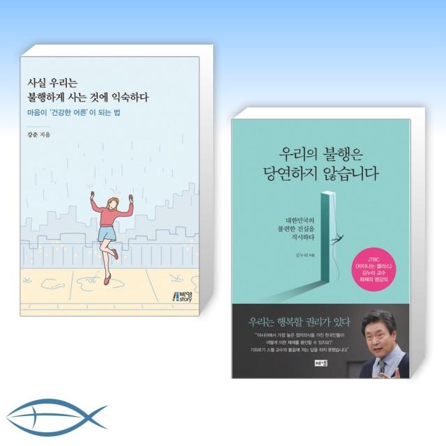 [오늘의 책] 사실 우리는 불행하게 사는 것에 익숙하다 + 우리의 불행은 당연하지 않습니다 (전2권), 단일상품