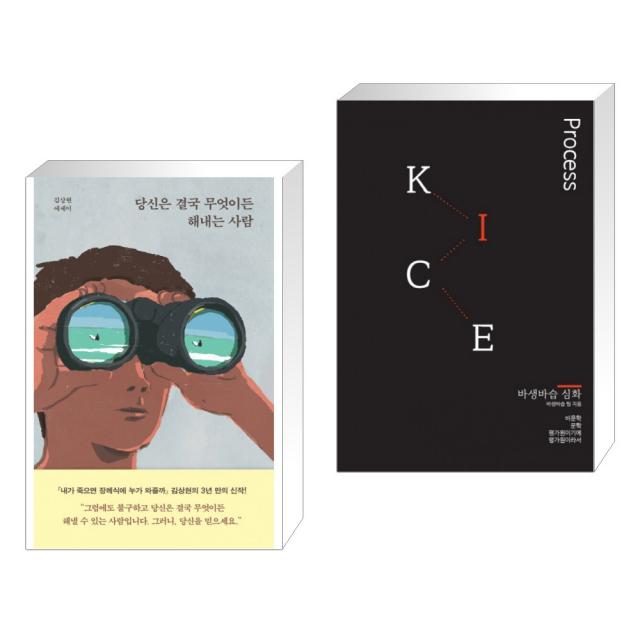 당신은 결국 무엇이든 해내는 사람 + 우리는 모두 외로운 사람들이기에 (전2권), 단일상품