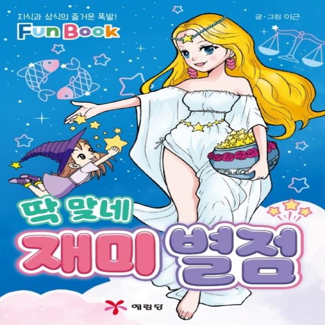 딱 맞네 재미 별점:지식과 상식의 즐거운 폭발! Fun Book, 예림당