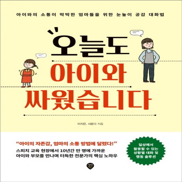 오늘도 아이와 싸웠습니다:아이와의 소통이 막막한 엄마들을 위한 눈높이 공감 대화법, 시대인