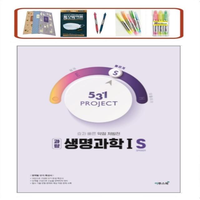 531 Project(프로젝트) 고등 과탐 생명과학1 S(Speedy)(2021) 효과 빠른 약점 처방전