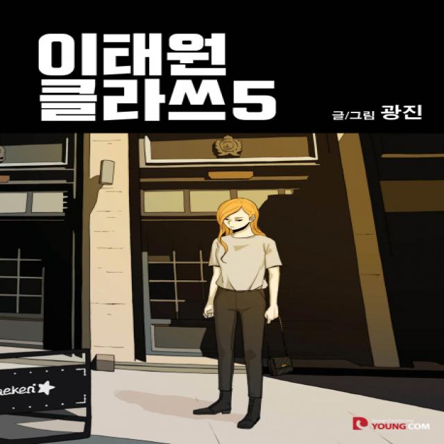 이태원 클라쓰. 5, 영컴