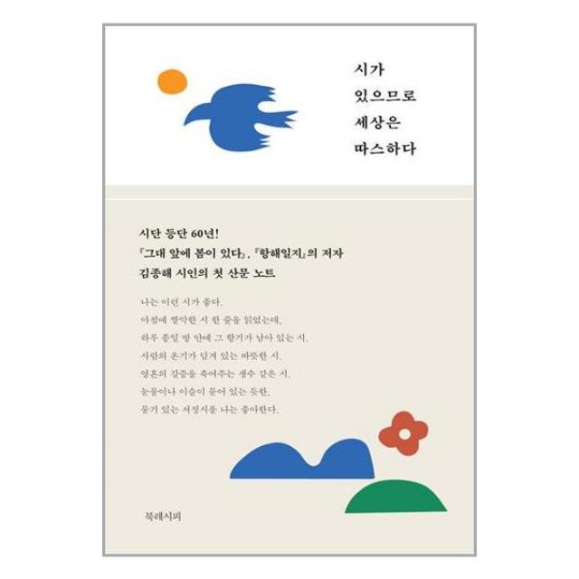 시가 있으므로 세상은 따스하다 / 북레시피 / 비닐커버 책표지 안함 / 빠른배송 / 안심포장 /