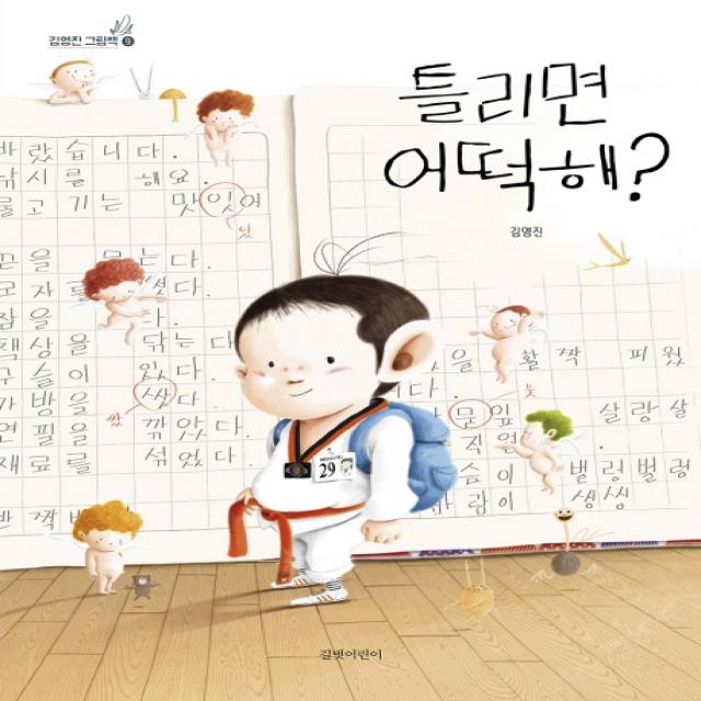 틀리면 어떡해?, 길벗어린이