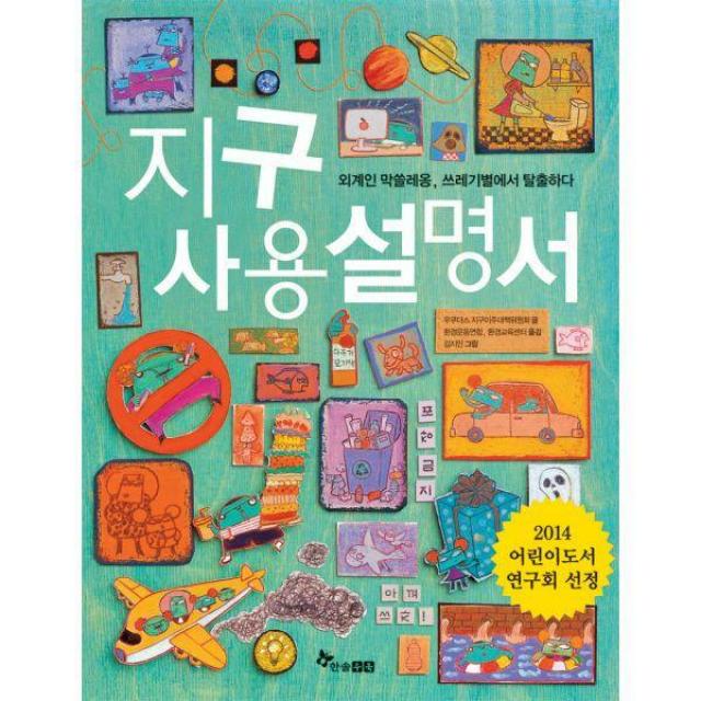 [밀크북] 한솔수북 - 지구사용설명서 : 외계인 막쓸레옹, 쓰레기별에서 탈출하다