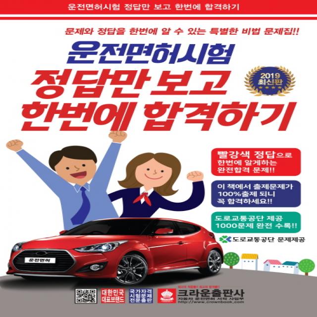 2019 운전면허시험 정답만 보고 한번에 합격하기, 크라운출판사