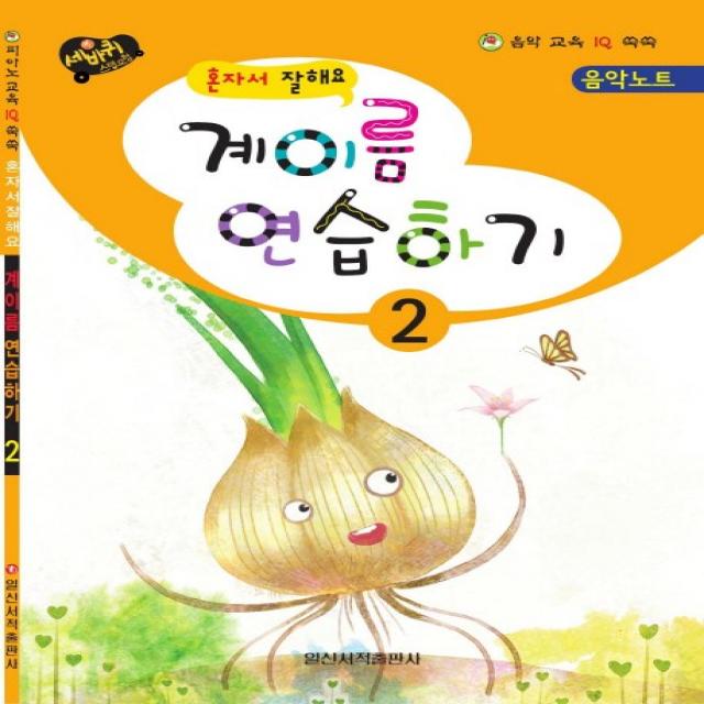혼자서 잘해요 계이름 연습하기. 2, 일신서적출판사