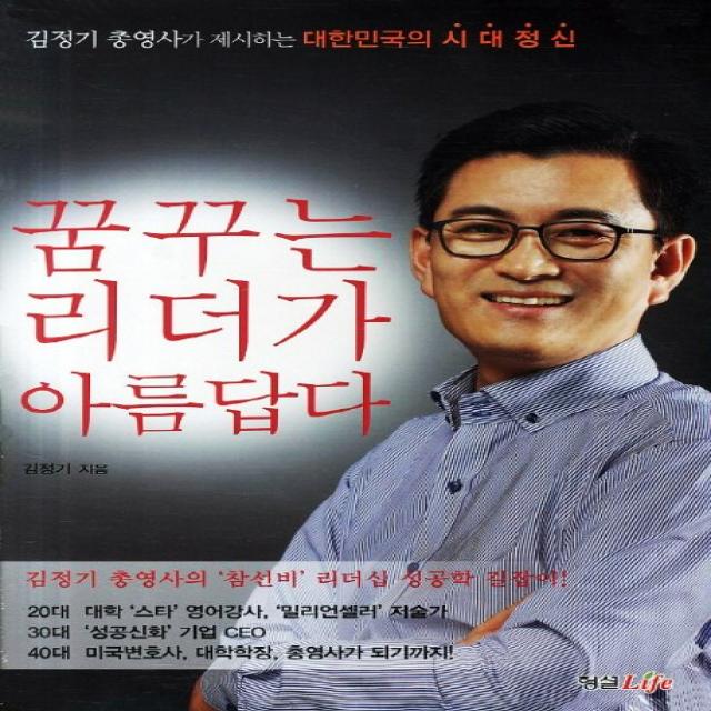 꿈꾸는 리더가 아름답다:김정기 총영사가 제시하는 대한민국의 시대정신, 형설라이프