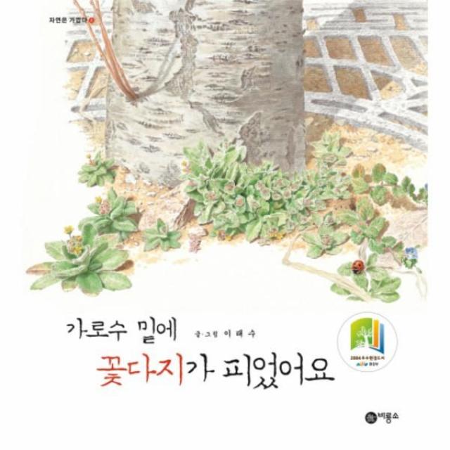 이노플리아 가로수밑에 꽃다지가 피었어요 2 자연은가깝다, One color | One Size@1