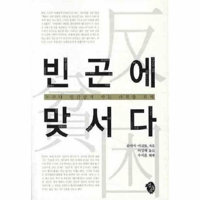 유니오니아시아 빈곤에 맞서다 누구나 인간답게 사는 사회를 위해