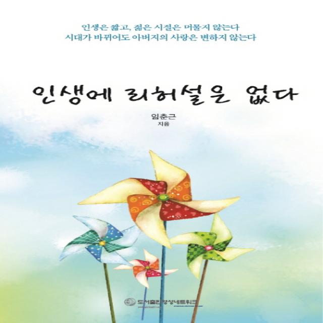 인생에 리허설은 없다:인생은 짧고 젊은 시절은 머물지 않는다, 영성네트워크