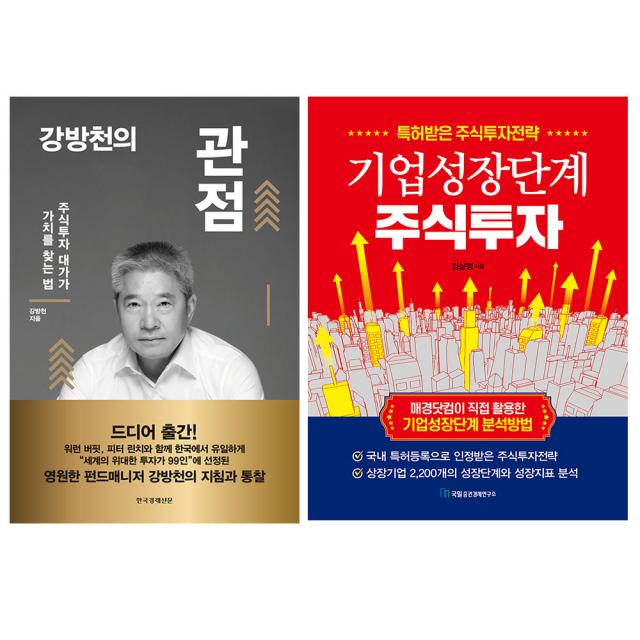 동전지갑증정)강방천의 관점+기업성장단계 주식투자 전2권, 단품