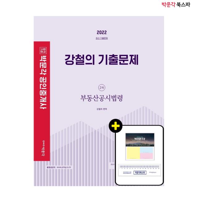 **평일 오후2시까지 주문시 당일 출고** 2022 강철의 기출문제 2차 부동산공시법령