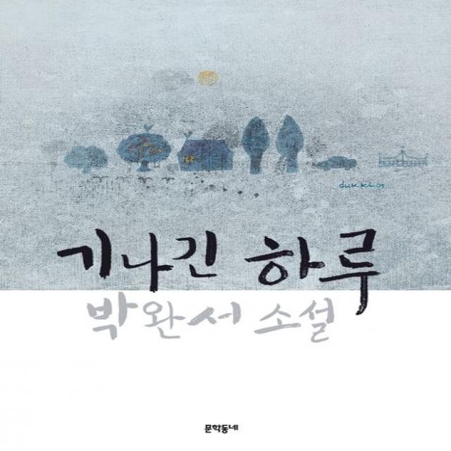 기나긴 하루 양장본 문학동네