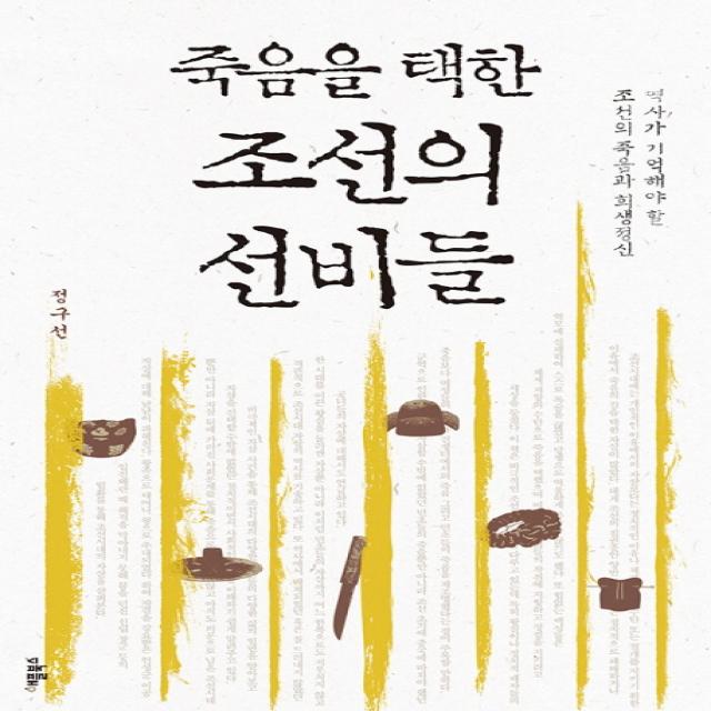 죽음을 택한 조선의 선비들:역사가 기억해야 할 조선의 죽음과 희생정신, 애플북스