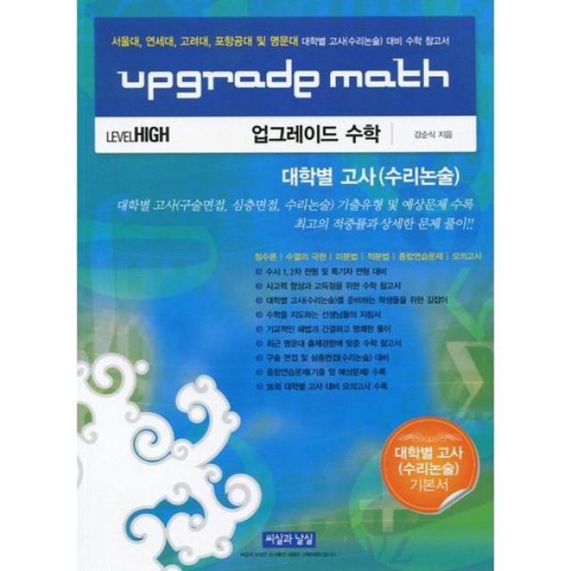 Upgrade Math 업그레이드 수학 대학별 고사 (수리논술)