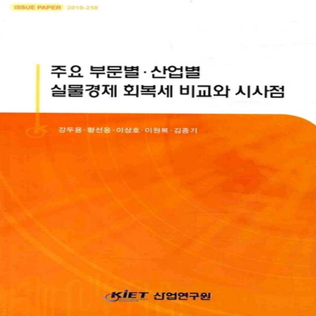 주요 부문별 산업별 실물경제 회복세 비교와 시사점, 산업연구원(KIET)