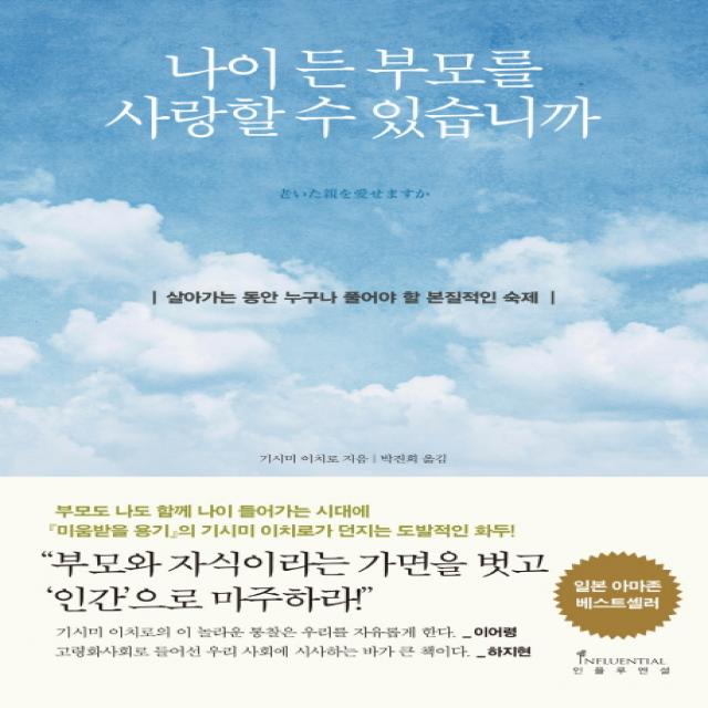 나이 든 부모를 사랑할 수 있습니까 : 살아가는 동안 누구나 풀어야 할 본질적인 숙제 인플루엔셜