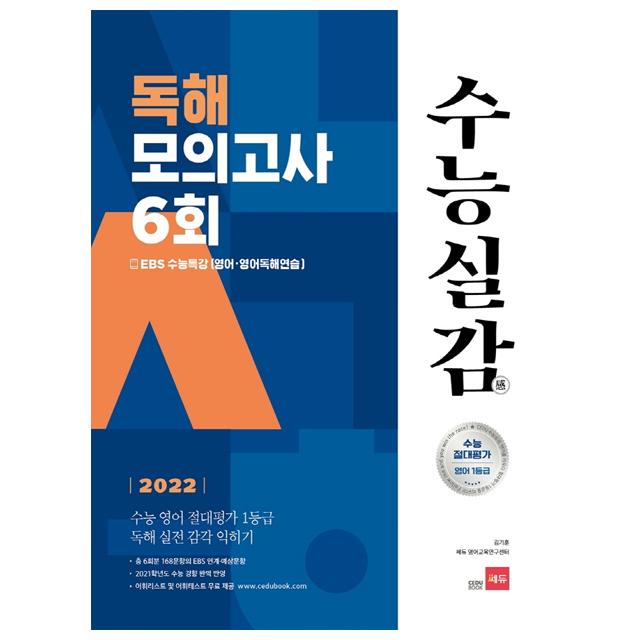 수능실감 독해 모의고사 6회(2021)(2022 수능대비)