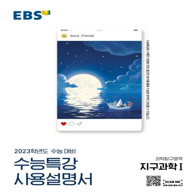 EBS 수능특강 사용설명서 과학탐구영역 지구과학1 (2022)(2023 수능대비), 과학탐구영역, EBS한국교육방송공사