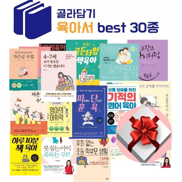 베스트 30종 육아서 골라담기(3만원이상 무료배송 + 랜덤 사은품)