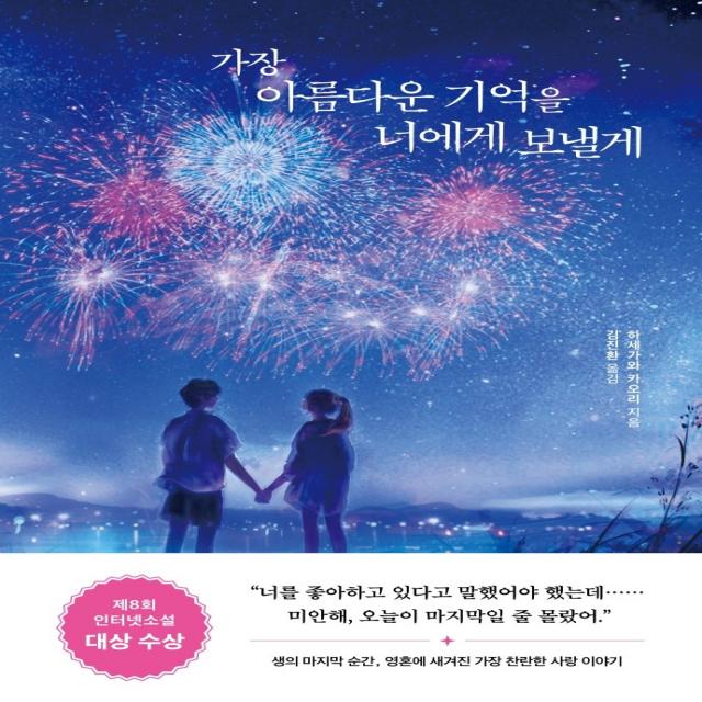 가장 아름다운 기억을 너에게 보낼게, 서사원, 하세가와 카오리