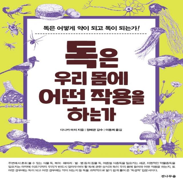 독은 우리 몸에 어떤 작용을 하는가:독은 어떻게 약이 되고 독이 되는가!, 전나무숲, 다나카 마치