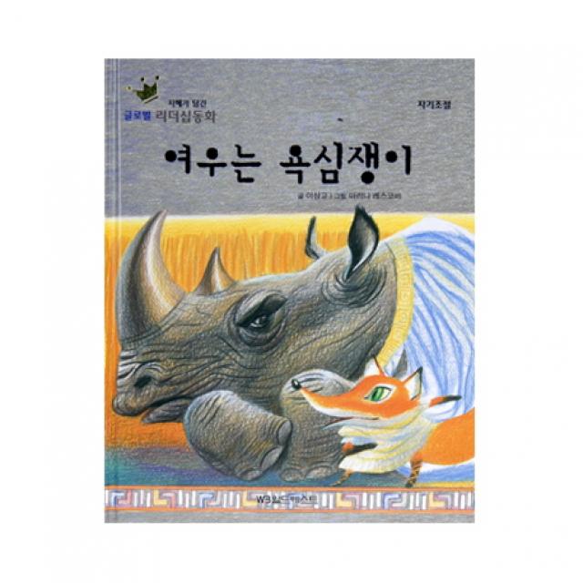 여우는 욕심쟁이 월드베스트