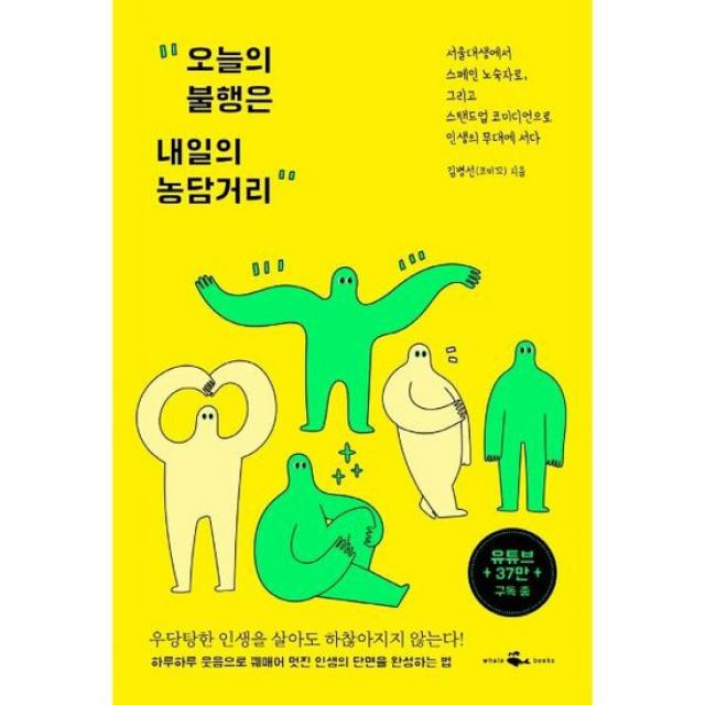 오늘의 불행은 내일의 농담거리