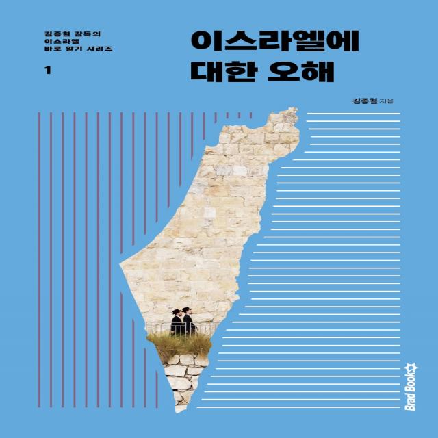 이스라엘에 대한 오해 - 김종철 감독의 이스라엘 바로 알기 시리즈 1, 단품