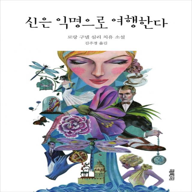 신은 익명으로 여행한다:로랑 구넬 심리 치유 소설, 열림원