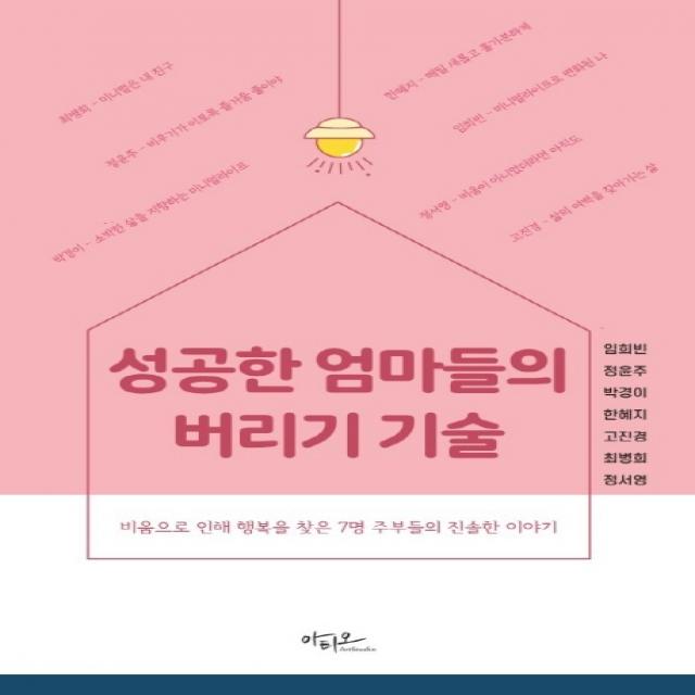 성공한 엄마들의 버리기 기술:비움으로 인해 행복을 찾은 7명 주부들의 진솔한 이야기, 아티오