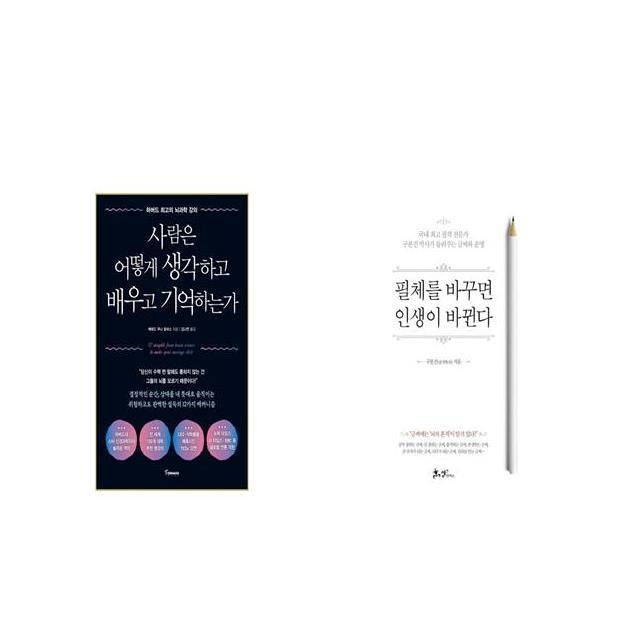 사람은 어떻게 생각하고 배우고 기억하는가 + 필체를 바꾸면 인생이 바뀐다 [세트상품]