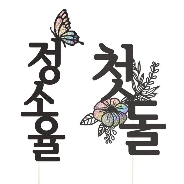 비비드레인 백일 첫돌 두돌 세돌 생일상 케이크토퍼 셋트 1세트 이름토퍼+첫돌