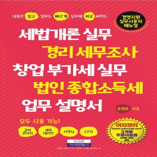 세법개론 실무·경리 세무조사·창업 부가세신고·법인 종합소득세 업무 설명서:내용은 쉽고 업무는 빠르게 실무에 바로 써먹는, 지식만들기