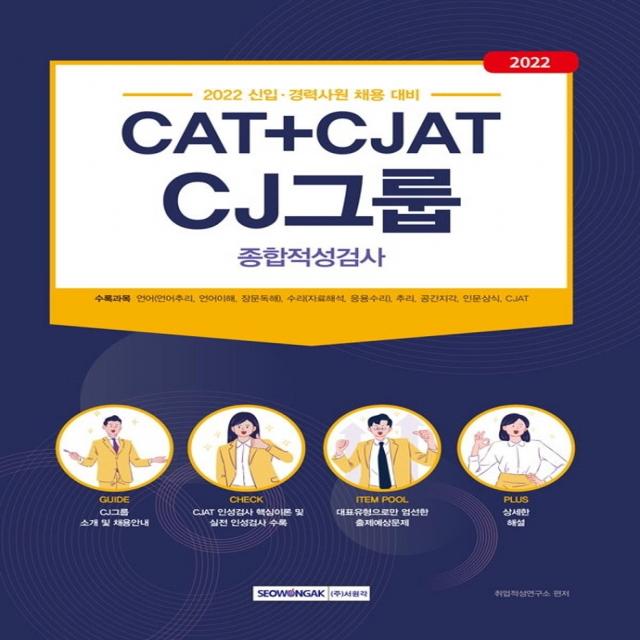 2022 CAT+CJAT CJ그룹 종합적성검사:신입 경력사원 채용 대비 종합적성검사 완벽 대비, 서원각