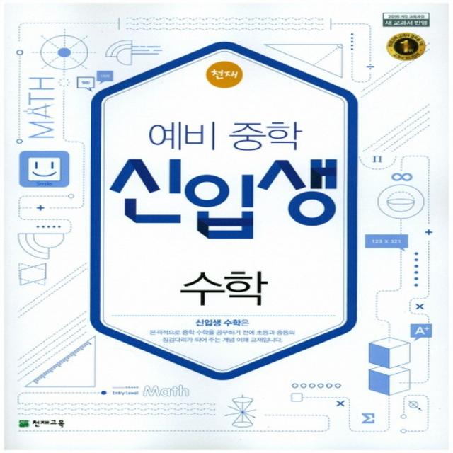 천재 예비중학 신입생 수학 (2020) 학원용, 단품