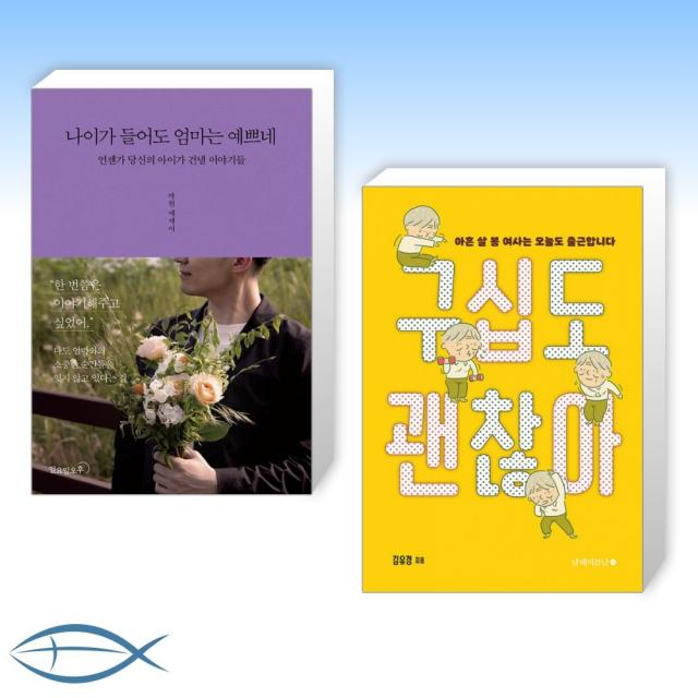 [오늘의 책] 나이가 들어도 엄마는 예쁘네 + 구십도 괜찮아 (전2권)