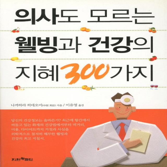 의사도 모르는 웰빙과 건강의 지혜 300가지, 지원북클럽