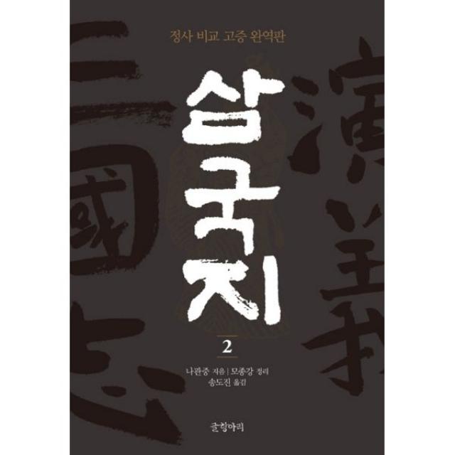 삼국지 2 : 정사 비교 고증 완역판, 글항아리