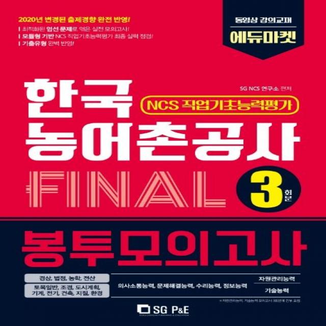 한국농어촌공사 NCS 직업기초능력 Final 봉투모의고사 3회분(2020):2020년 변경된 출제경향 완번 반영!, 서울고시각(SG P&E)