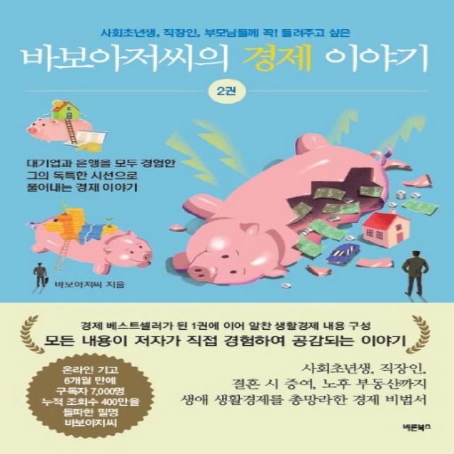 바보아저씨의 경제 이야기. 2:사회초년생 직장인 부모님들께 꼭 들려주고 싶은 바른북스