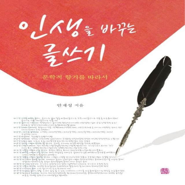 인생을 바꾸는 글쓰기:문학적 향기를 따라서, 목선재