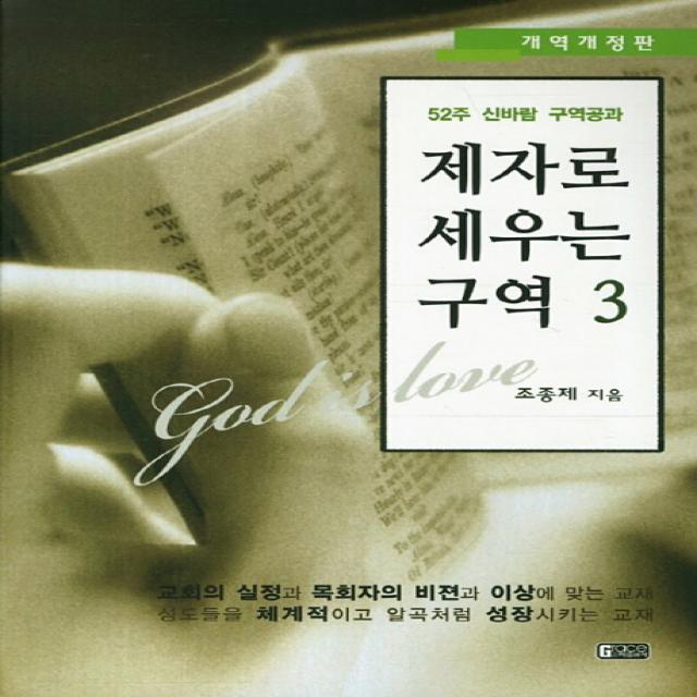 제자로 세우는 구역 3:52주 신바람 구역공과, 은혜출판사