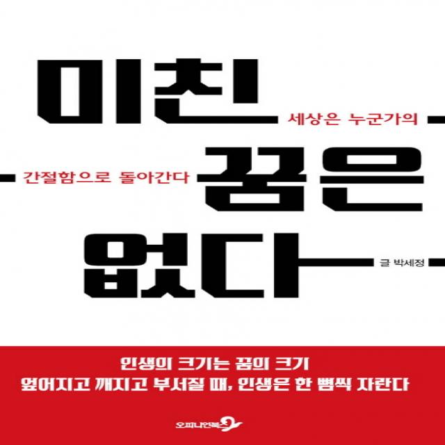 미친 꿈은 없다:인생의 크기는 꿈의 크기 엎어지고 깨지고 부서질 때 인생은 한뼘씩 자란다 오피니언북스