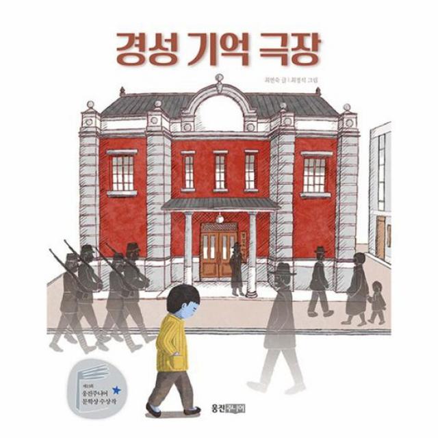 경성 기억 극장 제13회 웅진주니어 문학상 장편 부문 우수상 수상작 웅진책마을 115