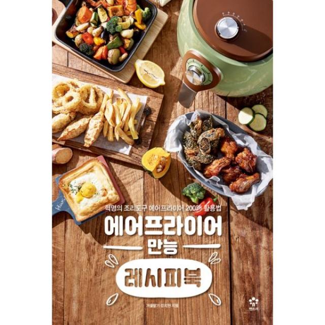 [세트] 에어프라이어 만능 레시피북 + 진짜 기본 요리책 (전2권), 엔트리