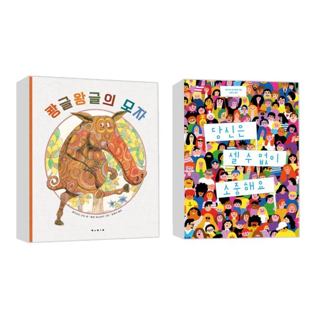 [보림] 당신은 셀수없이 소중해요+쾅글왕글의 모자 (전2권) / 미니노트
